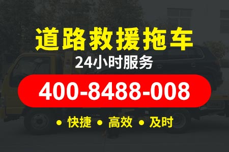 【荀师傅拖车】临高加来脱困电话400-8488-008,高速汽车救援