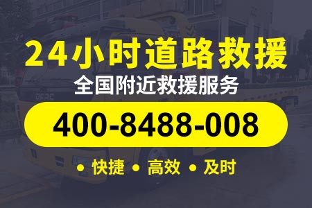 石家庄24小时修车|济南道路救援|道路应急救援| 道路救援热线