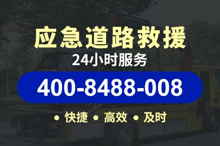 蓟州尤古庄道路救援中心_附近拖车24小时电话_免费道路救援服务